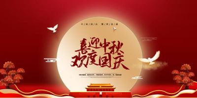 永利集团股份祝大家国庆中秋双节快乐！