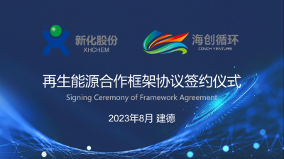 永利集团股份与海创循环携手布局签署再生能源合作框架协议